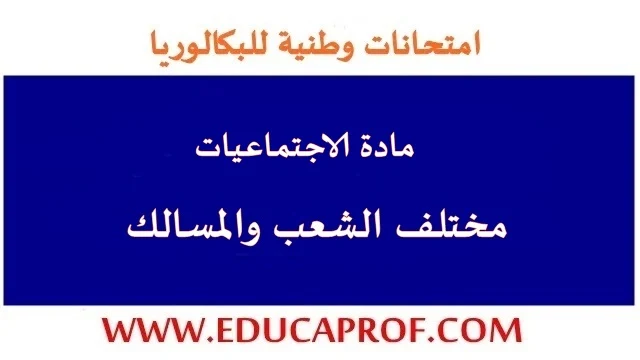 الامتحان الوطني مادة الاجتماعيات مع التصحيح 2021 شعبة الآداب والعلوم الانسانية