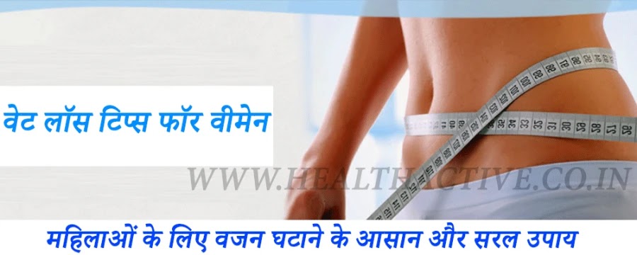 Weight Loss Tips For Women in Hindi