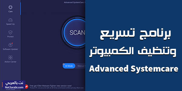 تحميل برنامج Advanced Systemcare  ادفانسد سيستم