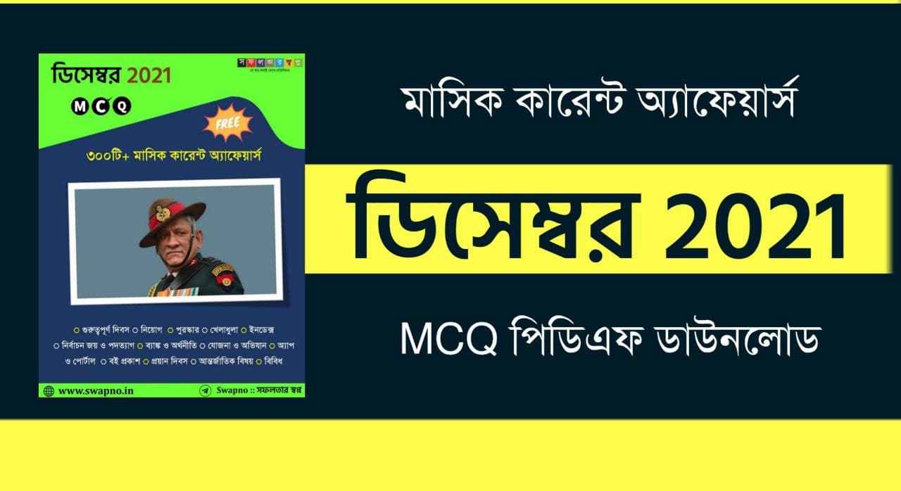 ডিসেম্বর ২০২১ MCQ কারেন্ট অ্যাফেয়ার্স PDF | December 2021 MCQ Current Affairs PDF