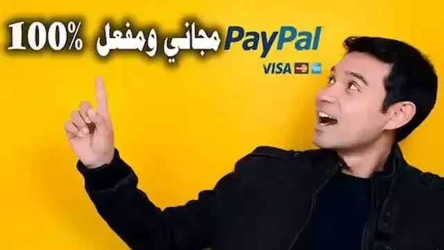 انشاء حساب Paypal جاهز بدون فيزا أو ماستركارد