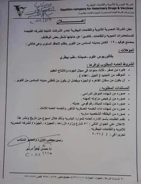 اعلان وظائف الشركة المصرية للأدوية واللقاحات البيطرية