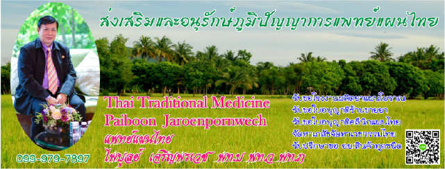 ตลาดแพทย์แผนไทย
