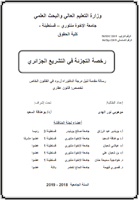أطروحة دكتوراه: رخصة التجزئة في التشريع الجزائري PDF