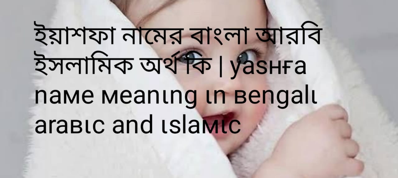 ইয়াশফা নামের অর্থ কি , ইয়াশফা নামের বাংলা অর্থ কি , ইয়াশফা নামের আরবি অর্থ কি , ইয়াশফা নামের ইসলামিক অর্থ কি , Yashfa name meaning in bengali arabic and islamic , Yashfa namer ortho ki ,Yashfa name meaning ,ইয়াশফা কি আরবি / ইসলামিক নাম