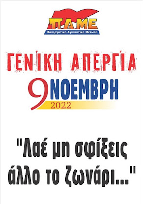 ΣΤΙΣ 9 ΝΟΕΜΒΡΗ ΑΠΕΡΓΟΥΜΕ