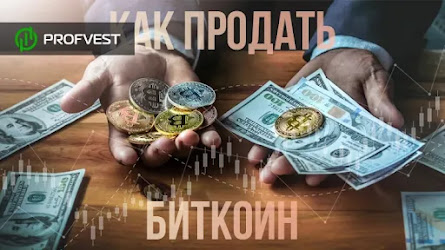 ᐅ Как продать биткоин: пошаговая инструкция