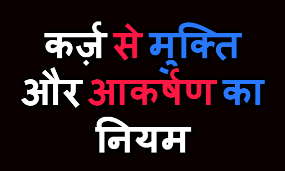 कर्ज़ से मुक्ति और आकर्षण का नियम  Rules of freedom and attraction from debt