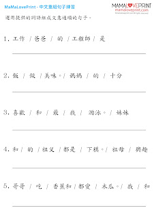 MamaLovePrint 中文工作紙 - 重組句子 練習 升小一中文工作紙 基礎練習 Chinese Reorganize Sentence Exercises Kindergarten Worksheets Printable Freebies Activities Daily