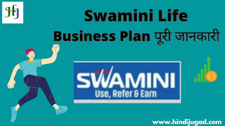 Swamini Marketing Business Plan पूरी जानकरी |