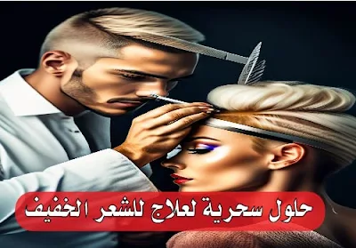 8 حلول سحرية لإعادة تكثيف شعرك الخفيف ومنع تساقطه