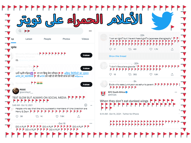 لماذا ترى المزيد من الأعلام الحمراء على تطبيق تويتر فجأة