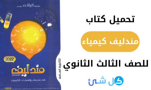تحميل كتاب مندليف كيمياء للصف الثالث الثانوي 2022 PDF