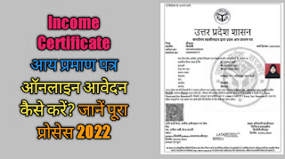 Income Certificate आय प्रमाण पत्र ऑनलाइन आवेदन कैसे करें? जानें पूरा प्रोसेस 2022