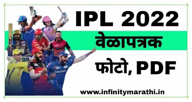 आयपीएल 2022  वेळापत्रक | ipl 2022 time table marathi