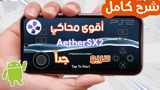 محاكي ps4 للاندرويد,افضل محاكي ps4 للاندرويد,العاب بلاي ستيشن 4 للاندرويد,بلاي ستيشن 4 على هاتفك الاندرويد,طريقة تشغيل العاب الكمبيوتر على الاندرويد,aether,aether 2,aethersx2,aether sx2,aether 2 apk,aethersx2 ps2,aethersx2 apk,aethersx2 app,aethersx2 news,2021 aethersx2,aethersx2 beta,aethersx2 games