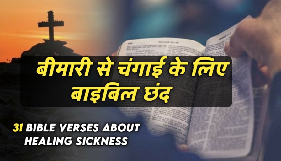 बीमारी से चंगाई के लिए बाइबिल छंद | 31 Bible Verses About Healing Sickness