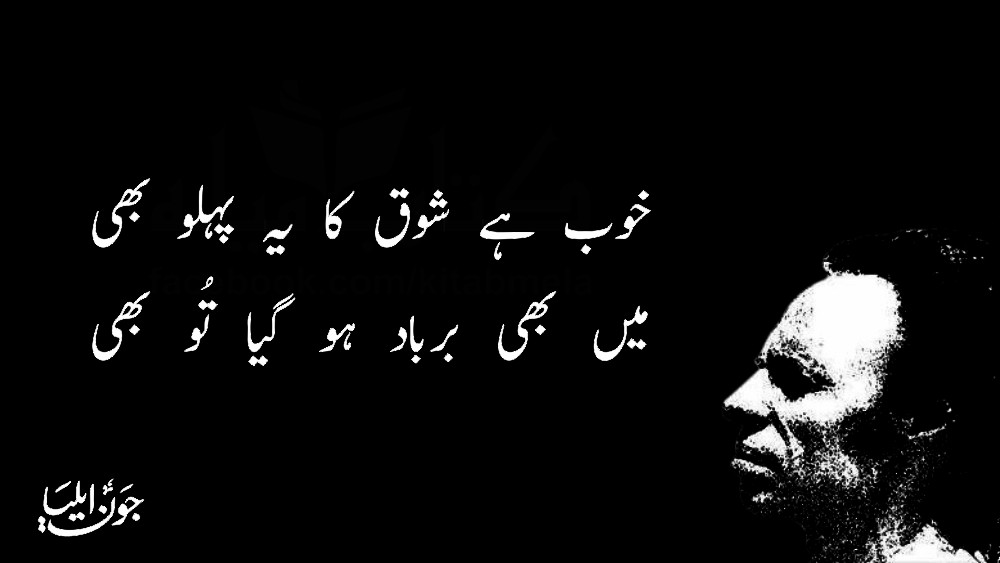 Find best collection of Jaun Elia poetry in urdu, John Elia Sad Shayari,Top 15 Jaun Elia Sad Poetry ,john elia poetry in urdu 2 lines,Jaun Elia,john elia quotes