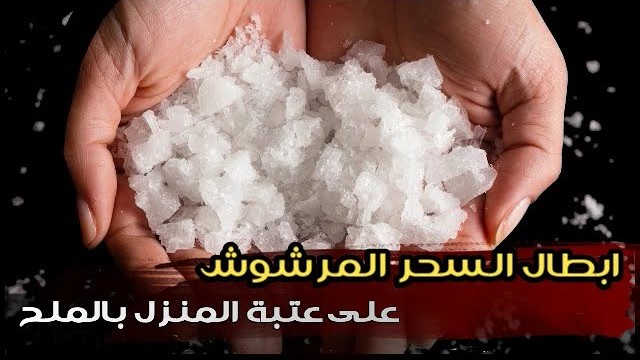 أقوى وصفة لابطال السحر المرشوش على عتبة المنزل بالملح وهذة المكونات مهما قديم المتجدد باية واحدة فقط