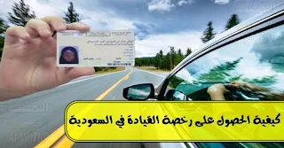 شروط إصدار رخصة القيادة في السعودية، خطوات إصدار رخصة القيادة،  شروط إصدار رخصة قيادة دراجة نارية، رسوم رخصة القيادة، كيفية تجديد رخصة القيادة، رخصة القيادة للنساء في السعودية، تعليم القيادة للنساء، رخصة القيادة للمقيمين، رخصة القيادة للأجانب، تعليم القيادة، نظام أبشر، نظام سداد
