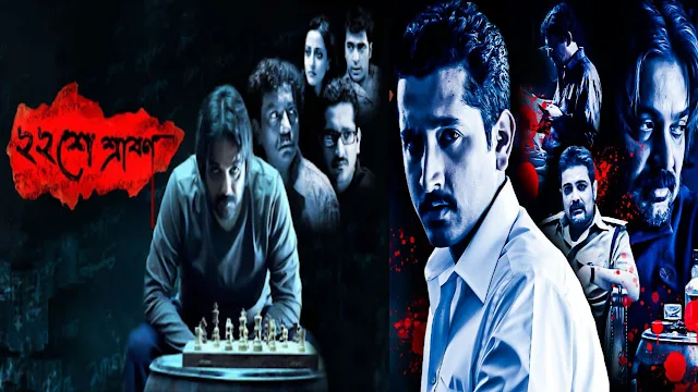 .22 শে শ্রাবন. বাংলা ফুল মুভি প্রসেনজিৎ । .Baishe Srabon. Full HD Movie Watch Online