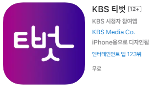 애플 앱스토어에서 KBS 티벗 아침마당 설치하기 (애플 아이폰)