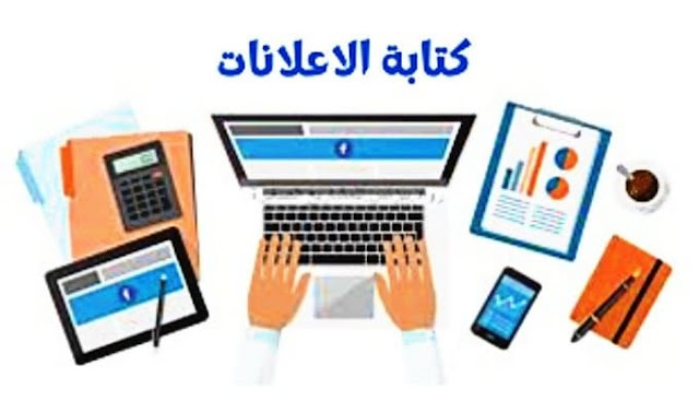 عشرة استراتجيات  لكتابة اعلانات  ناجحة وجذابة  COPYWRITING