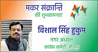 *कांग्रेस कमेटी जौनपुर के नगर अध्यक्ष विशाल सिंह हुकुम की तरफ से मकर संक्रान्ति की हार्दिक शुभकामनाएं | Naya Sabera Network* *कांग्रेस कमेटी जौनपुर के नगर अध्यक्ष विशाल सिंह हुकुम की तरफ से मकर संक्रान्ति की हार्दिक शुभकामनाएं | Naya Sabera Network*