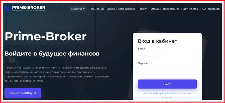 Мошеннический проект prime-broker-invest.com – Отзывы, развод, обман! Компания Prime-Broker мошенники