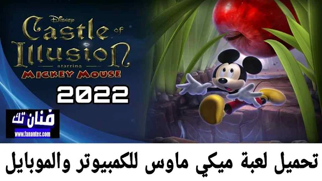 تحميل لعبة ميكي ماوس القديمة Castle of Illusion للكمبيوتر والأندرويد رابط مباشر