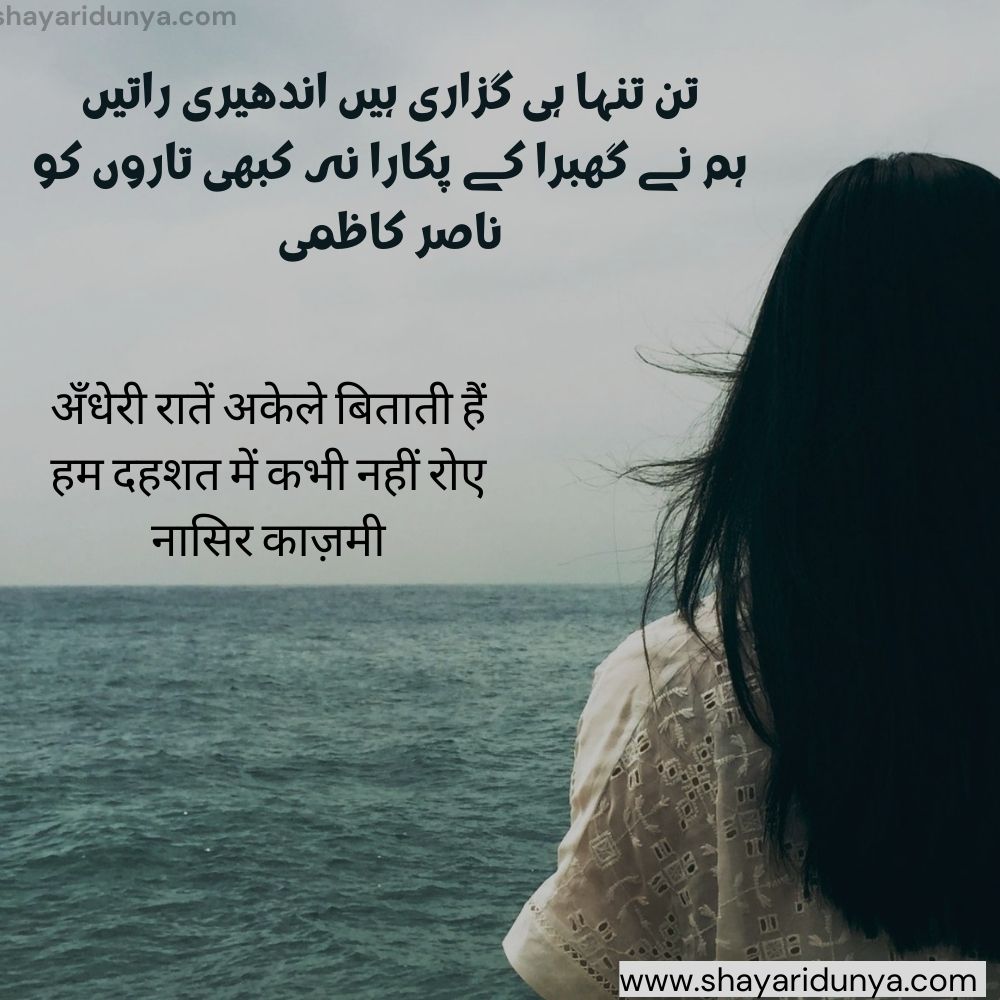 Tanha Shayari | Alone Shayari | Tanhai Shayari | Alone Shayari | Alone Poetry in Urdu | Sad alone Quotes in Urdu