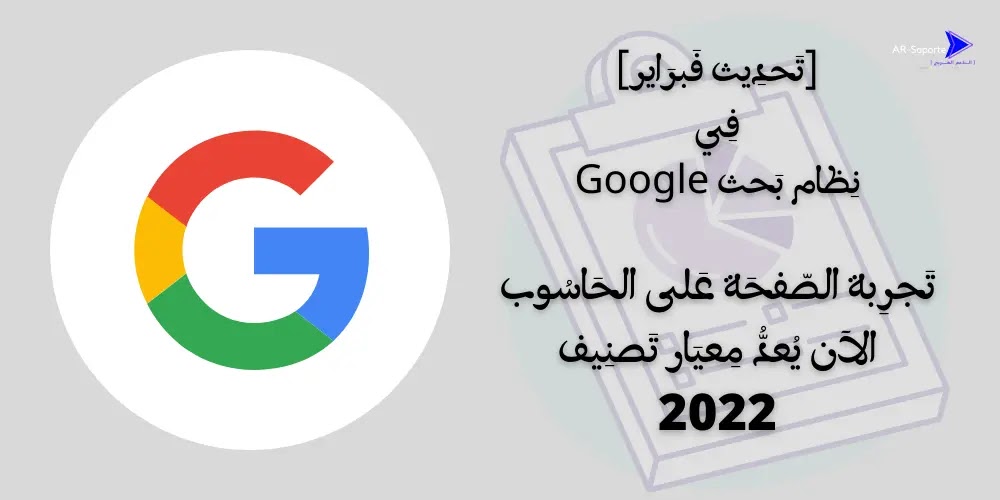 تحديث في نظام بحث جوجل فبراير 2022