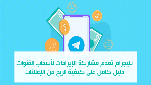 مشاركة أرباح الإعلانات على Telegram خطوة جديدة نحو تحقيق الدخل من المحتوى