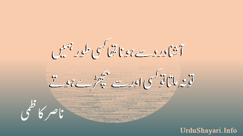 ناصر کاظمی کے اشعار، Sad Poetry