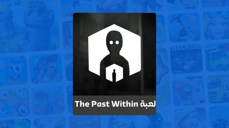 تحميل لعبة  the past within للاندرويد 2023 ميديا فاير