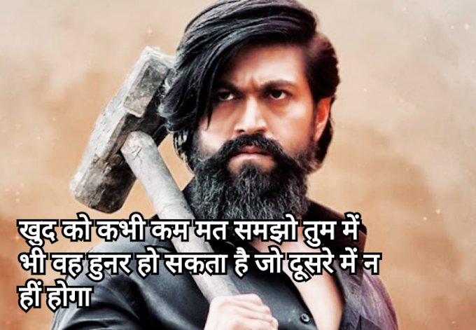 खुद को कभी कम मत समझो तुम में भी वह हुनर हो सकता है जो दूसरे में नहीं होगा