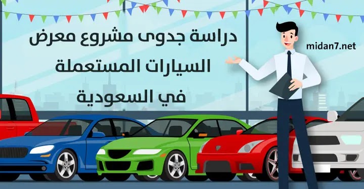 دراسة جدوى مشروع معرض السيارات المستعملة في السعودية