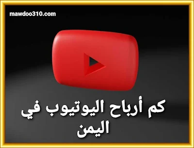 كم أرباح اليوتيوب في اليمن