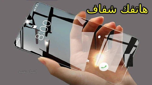 تطبيق رهيب يقوم بتحويل هاتفك الى شفاف تماما بضغطة واحدة