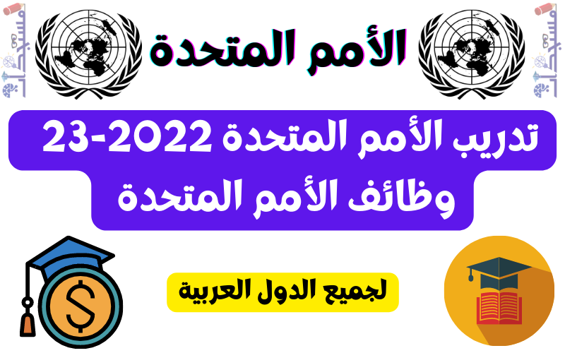 تدريب الأمم المتحدة 2022-23 | وظائف الأمم المتحدة - الأمم المتحدة