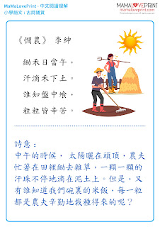 MamaLovePrint 中文工作紙 - 閱讀理解 古詩誦賞 練習 小一中文工作紙 基礎練習 Chinese Poetry Poem Comprehension School Grade1 Grade 2 Worksheets Printable Freebies Activities Daily