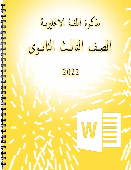 مذكرة اللغة الانجليزية للصف الثالث الثانوى 2022  بصيغة الوورد  مستر هشام أبو بكر
