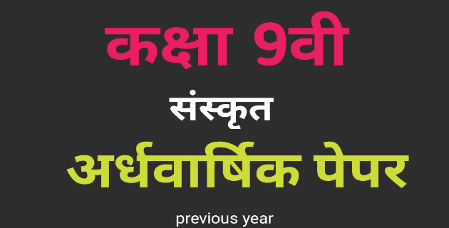 MP board कक्षा 9वी संस्कृत अर्धवार्षिक पेपर 2021 PDF Download {previous year}