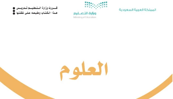كتاب العلوم الصف الثالث الابتدائي الفصل الدراسي الاول pdf السعودية1443