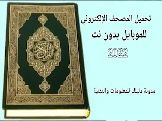 المصحف الإلكتروني الناطق, المصحف الإلكتروني للجوال, المصحف الإلكتروني بدون نت, تحميل المصحف الإلكتروني للموبايل المصحف الالكترونى بدون نت