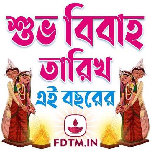 বিবাহ তারিখ: Vivah Dates Bengali Calendar
