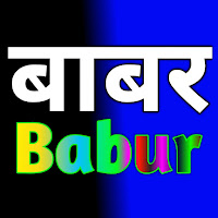बाबर का इतिहास हिंदी में