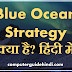 Blue Ocean Strategy क्या है? हिंदी में