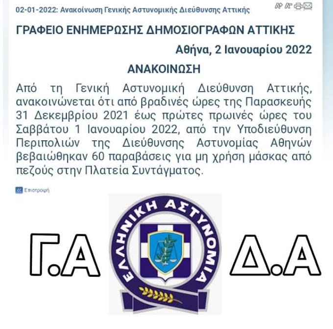 ΕΛ.ΑΣ. το μεγαλείο σου(;;;!!!) 