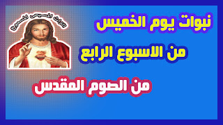 نبوات باكر يوم الخميس من الاسبوع الرابع من الصوم المقدس
